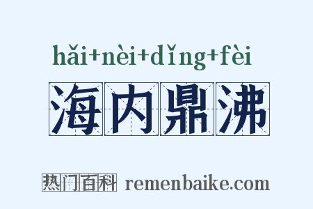 海内鼎沸是什么意思的图片